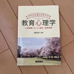 子どもの育ちを考える教育心理学 人間理解にもとづく保育・教育実践のサムネイル