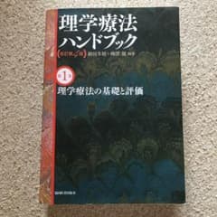 理学療法　ハンドブックのサムネイル