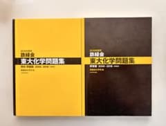 鉄緑会 東大化学問題集 2009-2018 2019年度用のサムネイル