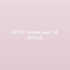 取引用【＠trhk_noe】様専用出品のサムネイル