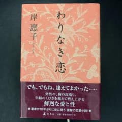 わりなき恋のサムネイル
