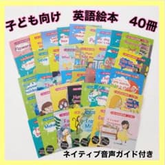 英語絵本 40冊セット QR音声付き 幼児向け おうち英語 知育 ネイティブ