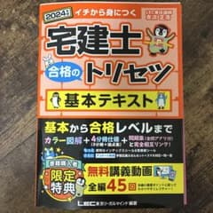 宅建士 合格のトリセツ 基本テキスト 2024年版のサムネイル