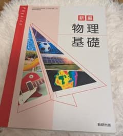 物理基礎 数研出版のサムネイル