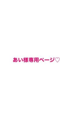 あい様専用ページです!!のサムネイル
