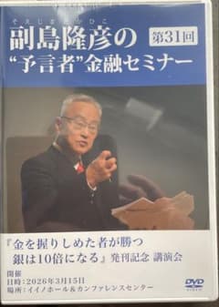 副島隆彦 第31回金融セミナーDVD - メルカリ