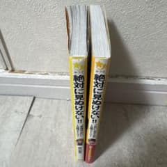 絶対に見ぬけない!! 1巻と2巻セットのサムネイル