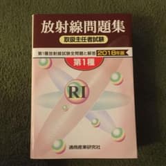 放射線取扱主任者試験問題集 第1種 2018年版のサムネイル