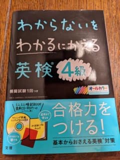 わからないをわかるにかえる 英検 4級のサムネイル