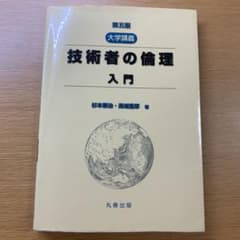 大学講義技術者の倫理入門のサムネイル