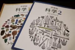 中学校 科学 1・2 教科書セットのサムネイル