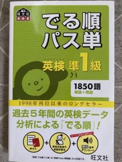 でる順パス単英検準1級 文部科学省後援のサムネイル