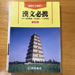 漢文必携 第5版のサムネイル