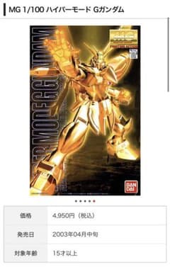 MG 1/100 ハイパーモード Gガンダム プラモデルのサムネイル