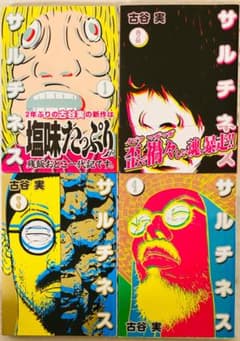 ☆全巻初版☆【サルチネス】全4巻(完結) 古谷実 [送料無料] - メルカリ