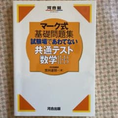 試験場であわてない共通テスト数学Ⅱ・Bのサムネイル