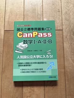 国公立標準問題集 CanPass 数学I・A・II・B 改訂版のサムネイル