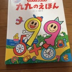 九九の絵本（CD付き）のサムネイル