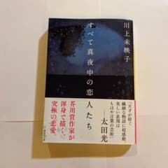 すべて真夜中の恋人たちのサムネイル