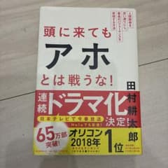 頭に来てもアホとは戦うな！ 田村耕太郎のサムネイル