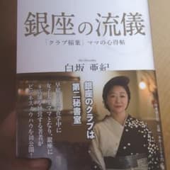 銀座の流儀 「クラブ稲葉」ママの心得帖のサムネイル