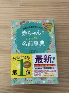 赤ちゃんのハッピー名前事典のサムネイル