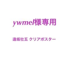 ywmel様専用のサムネイル