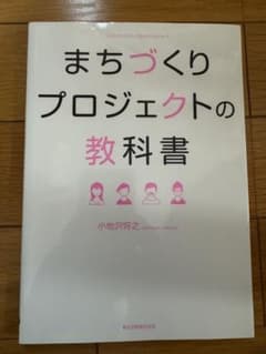 まちづくりプロジェクトの教科書 小地沢将之のサムネイル