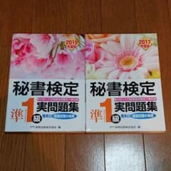 秘書検定準1級 実問題集2019年度版＆2017年度版セットのサムネイル