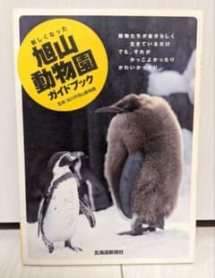 新しくなった旭山動物園ガイドブックのサムネイル