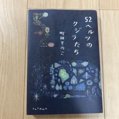 52ヘルツのクジラたちのサムネイル
