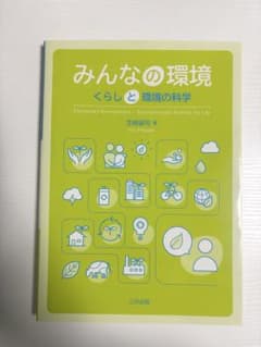 みんなの環境 くらしと環境の科学のサムネイル