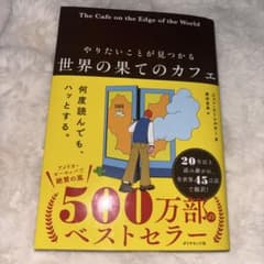 やりたいことが見つかる 世界の果てのカフェのサムネイル