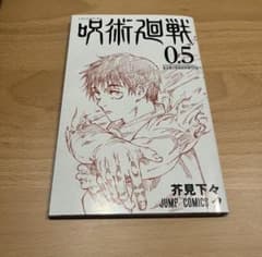 [극장판 주술회전0] 방문자 특전주술회전 0.5권