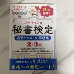 ユーキャンの秘書検定速習テキスト&問題集2・3級 - メルカリ