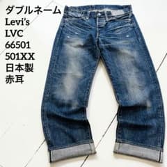 Levi's LVC 66501 501XX復刻 日本製 赤耳 ダブルネーム - メルカリ