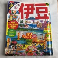 まっぷるマガジン 伊豆のサムネイル