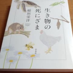生き物の死にざまのサムネイル