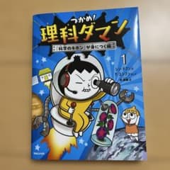 つかめ！理科ダマン 1 「科学のキホン」が身につく編 - メルカリ