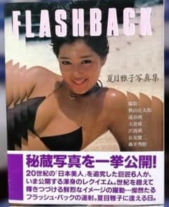 夏目雅子写真集 FLASHBACK 夏目雅子写真集 FLASHBACK - メルカリ
