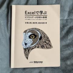 Excelで学ぶビジネスデータ分析の基礎のサムネイル