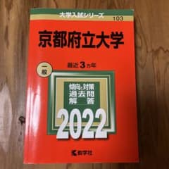 京都府立大学　赤本　2022のサムネイル