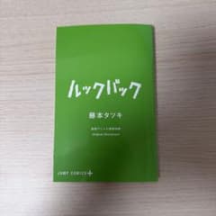 ルックバック　劇場アニメ入場者特典のサムネイル