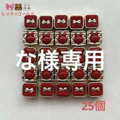 【な様専用】♡DIY♡赤と金のリボンと他モチーフビーズ 25個セット他セットのサムネイル