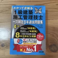 2026年度版 わかって合格(うか)る1級建築施工管理技士 一次検定8年過去問…のサムネイル