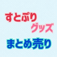 すとぷりグッズまとめ売りのサムネイル