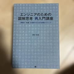 エンジニアのための図解思考再入門講座 : 情報の"本質"を理解するための実践テ… - 5