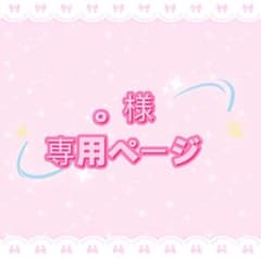 おのり様❁専用ページ 様専用ページ - メルカリ