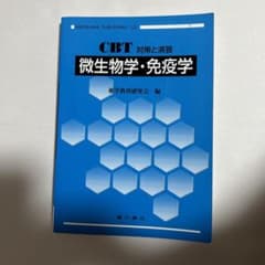 微生物学・免疫学 : CBT対策と演習のサムネイル