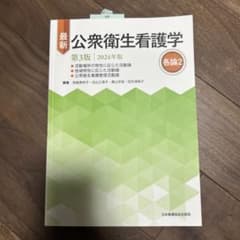 最新 公衆衛生看護学 第3版 2024年版のサムネイル